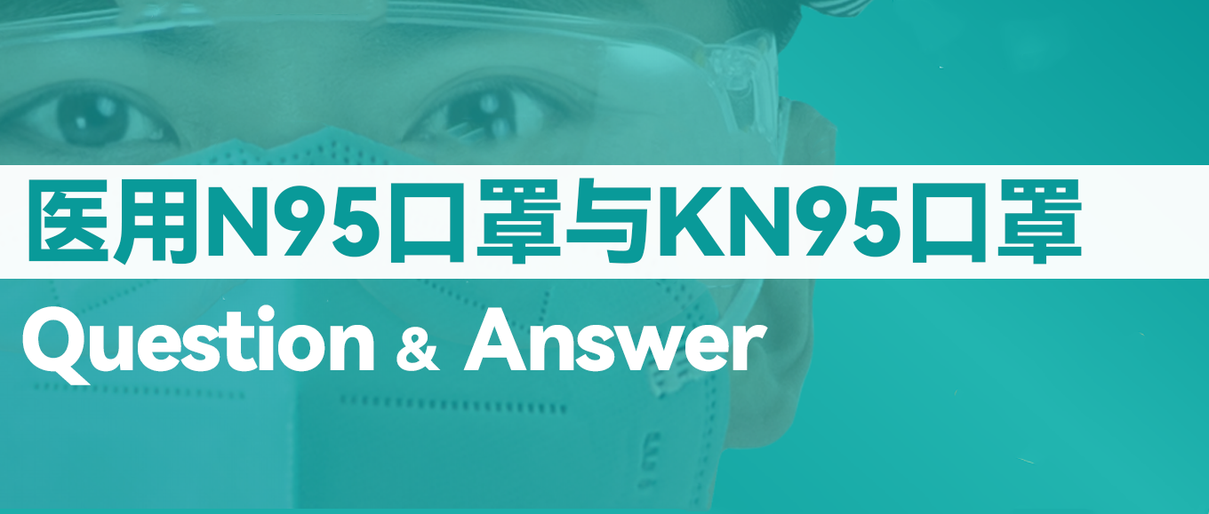 [科普] N95口罩和KN95口罩究竟有什么差别？？？？？？