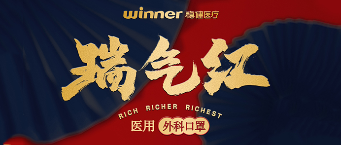 [新品] 瑞气红医用外科口罩，，，，，，超吉幸运加持