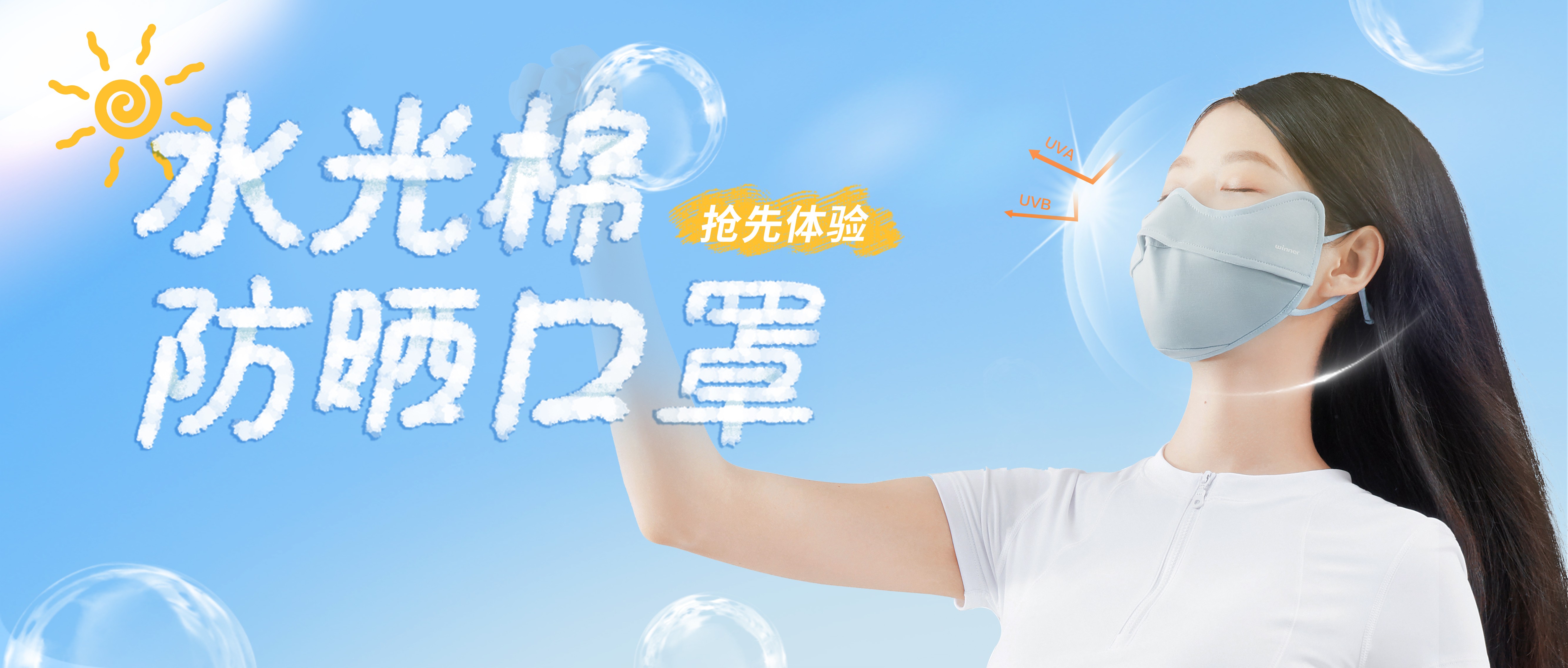 [新品] 水光棉防晒口罩，，，，，，，，无惧紫外线，，，，，，，，防晒新体验！