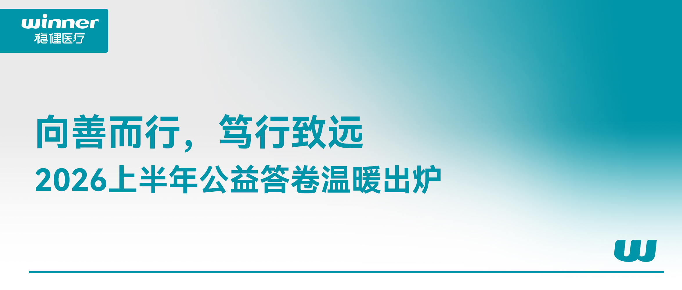 向善而行，，，，，，，，笃行致远｜918博天娱乐官网、全棉时代2026上半年公益答卷温暖出炉
